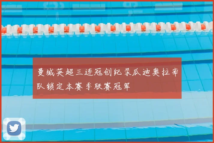 曼城英超三连冠创纪录瓜迪奥拉率队锁定本赛季联赛冠军