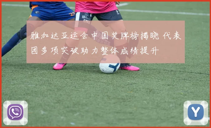 雅加达亚运会中国奖牌榜揭晓 代表团多项突破助力整体成绩提升