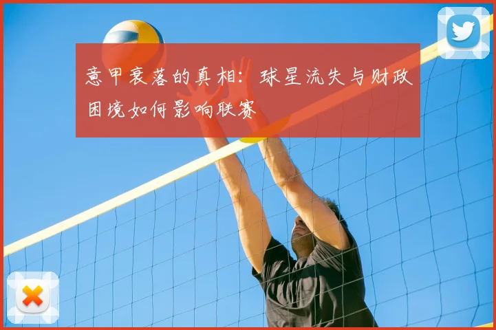 意甲衰落的真相：球星流失与财政困境如何影响联赛
