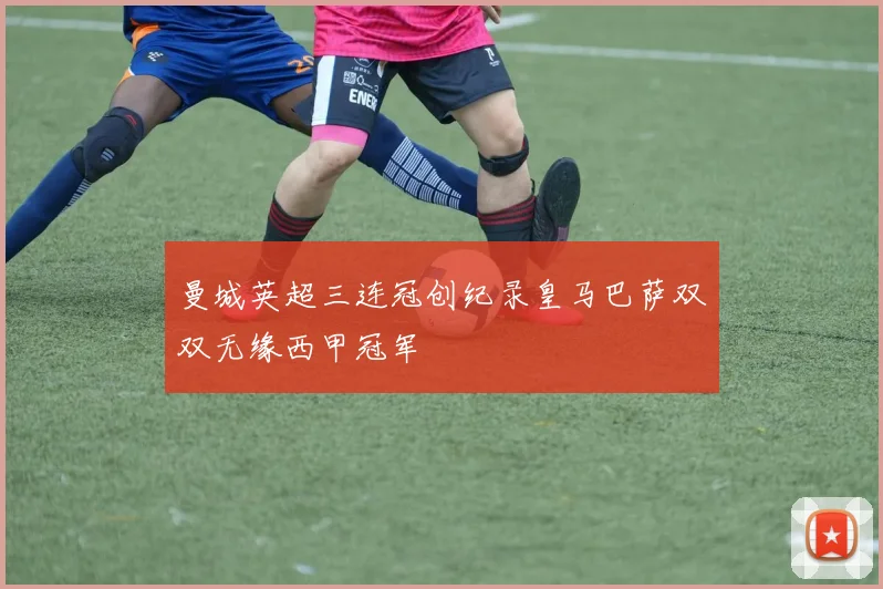 曼城英超三连冠创纪录皇马巴萨双双无缘西甲冠军