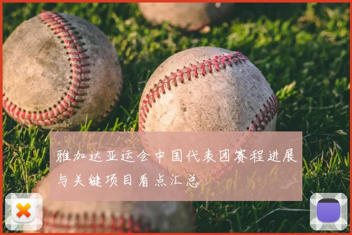 雅加达亚运会中国代表团赛程进展与关键项目看点汇总