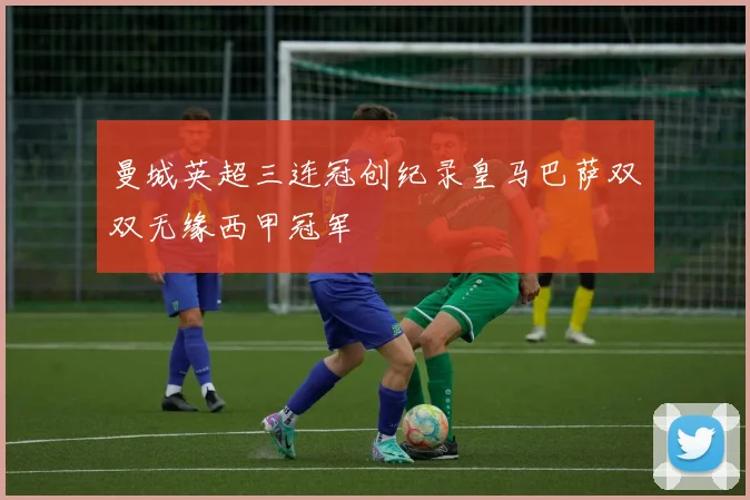 曼城英超三连冠创纪录皇马巴萨双双无缘西甲冠军